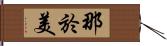 那於美 Hand Scroll