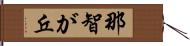 那智が丘 Hand Scroll