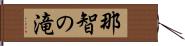 那智の滝 Hand Scroll