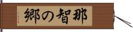 那智の郷 Hand Scroll