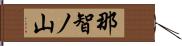 那智ノ山 Hand Scroll