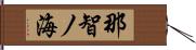 那智ノ海 Hand Scroll