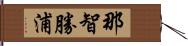 那智勝浦 Hand Scroll