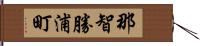 那智勝浦町 Hand Scroll