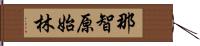 那智原始林 Hand Scroll