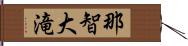 那智大滝 Hand Scroll