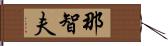 那智夫 Hand Scroll