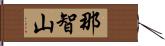那智山 Hand Scroll