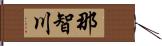 那智川 Hand Scroll