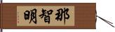 那智明 Hand Scroll