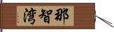 那智湾 Hand Scroll
