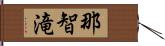 那智滝 Hand Scroll