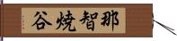 那智焼谷 Hand Scroll