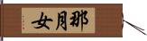 那月女 Hand Scroll