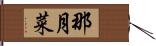 那月菜 Hand Scroll
