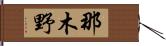 那木野 Hand Scroll