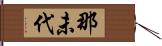 那未代 Hand Scroll