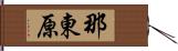 那東原 Hand Scroll