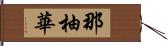 那柚華 Hand Scroll