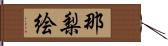 那梨絵 Hand Scroll