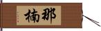 那楠 Hand Scroll