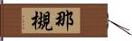 那槻 Hand Scroll