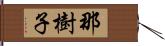 那樹子 Hand Scroll