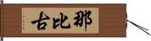 那比古 Hand Scroll