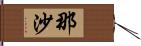 那沙 Hand Scroll