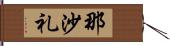 那沙礼 Hand Scroll