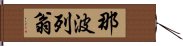 那波列翁 Hand Scroll