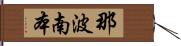 那波南本 Hand Scroll