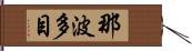 那波多目 Hand Scroll