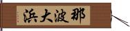 那波大浜 Hand Scroll