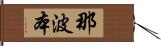 那波本 Hand Scroll