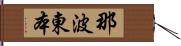 那波東本 Hand Scroll