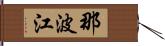 那波江 Hand Scroll