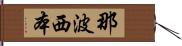 那波西本 Hand Scroll