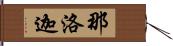 那洛迦 Hand Scroll