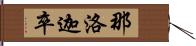 那洛迦卒 Hand Scroll