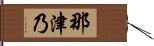 那津乃 Hand Scroll