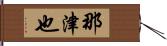 那津也 Hand Scroll