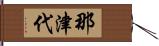 那津代 Hand Scroll