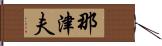 那津夫 Hand Scroll