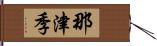 那津季 Hand Scroll