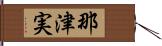 那津実 Hand Scroll