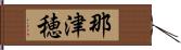 那津穂 Hand Scroll