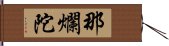 那爛陀 Hand Scroll