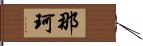 那珂 Hand Scroll