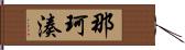 那珂湊 Hand Scroll